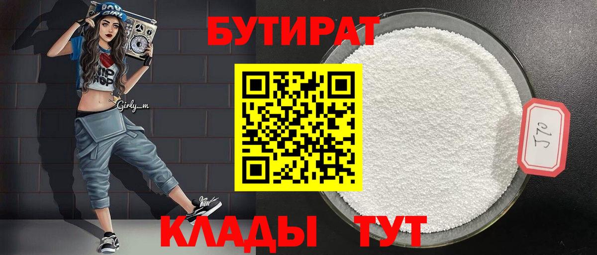 Бутират GHB  Вход с VPN  Кингисепп 