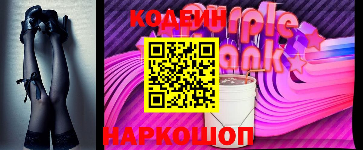 Кодеин Purple Drank Кингисепп